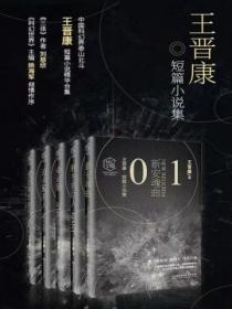 科幻中國：王晉康短篇小說集（全5冊）