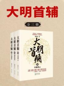 大明首輔（全三冊）