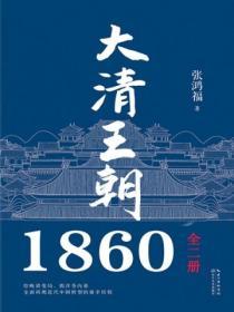 大清王朝1860（全二冊）