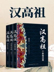 漢高祖（全三冊）