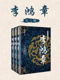 李鴻章（全三冊）