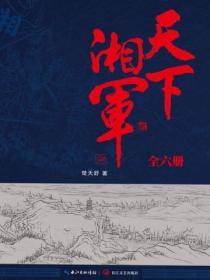 天下湘軍（全六冊）