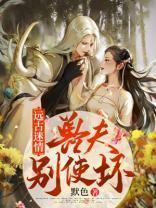 遠古迷情：獸夫，別使壞！