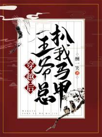 穿越後王爺總扒我馬甲
