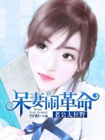 呆妻鬧革命