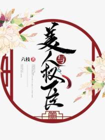 美人與權臣