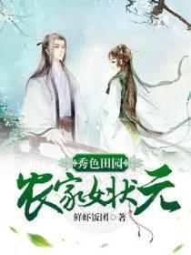 秀色田園：農家女狀元