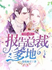 報告總裁爹地：媽咪又跑了！
