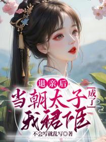 退親後，當朝太子成了我裙下臣！