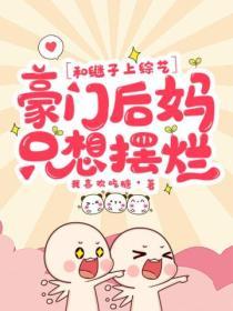 和繼子上綜藝，豪門後媽隻想擺爛