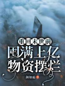 重回末世前，囤滿上億物資擺爛
