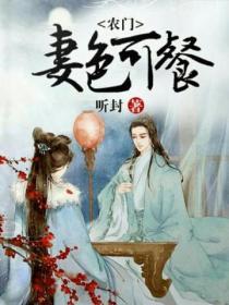 農門妻色可餐