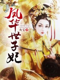 鳳華世子妃