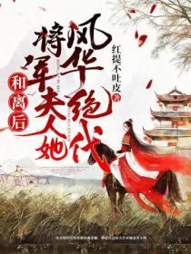 和離後將軍夫人她風華絕代