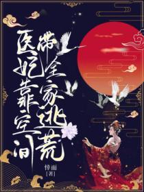 流放後，醫妃靠空間帶全家逃荒