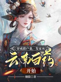 穿成獵戶妻，發家從雲南白藥開始