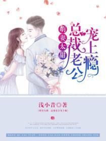 萌妻太甜：總裁老公寵上癮