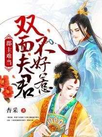 郡主難當：雙麵夫君不好惹