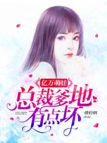 億萬萌娃：總裁爹地有點壞