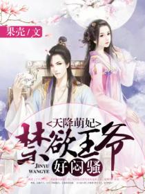 天降萌妃:禁欲王爺，好悶騷！