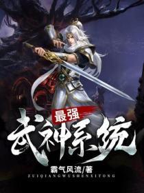 最強武神係統