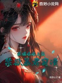 茶媚娘娘上位，禁欲暴君崩潰
