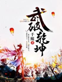 武破幹坤