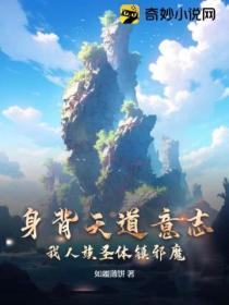 身背天道意誌，我人族聖體鎮邪魔