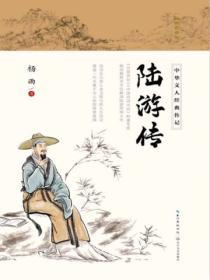 陸遊傳