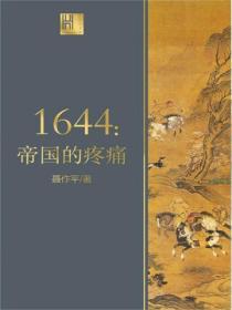 1644:帝國的疼痛