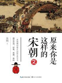 原來你是這樣的宋朝2
