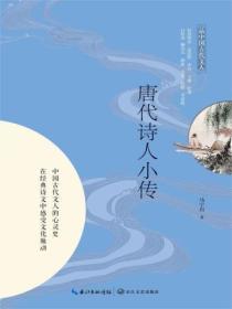 唐代詩人小傳
