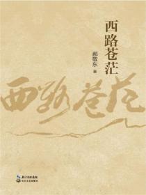 西路蒼茫