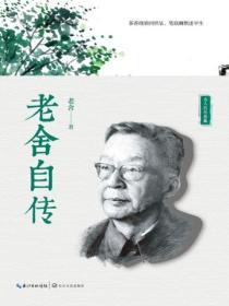 老舍自傳