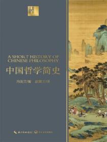 中國哲學簡史