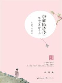李商隱詩傳:深知身在情長在