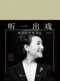 聽一出戲:楊俊的戲曲人生