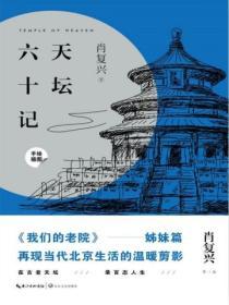 天壇六十記