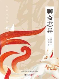聊齋誌異