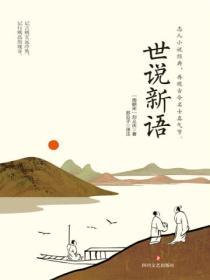 世說新語