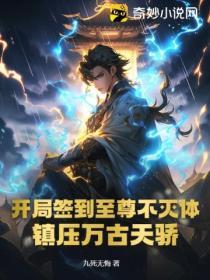 開局簽到至尊不滅體，鎮壓萬古天驕