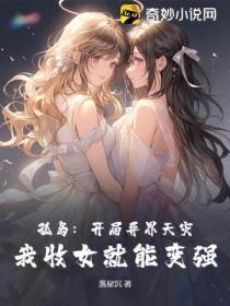 孤島：開局異界天災，我收女就能變強