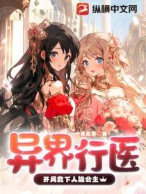 異界行醫：開局救下人族公主