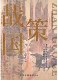 戰國策