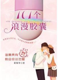 101個浪漫膠囊