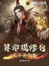 算命提修為，天下吾怕誰