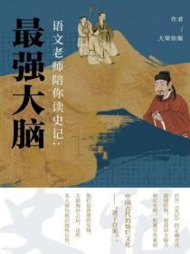 語文老師陪你讀《史記》：最強大腦