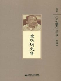 文心雕龍三十說