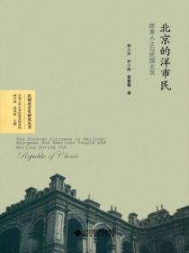 北京的洋市民：歐美人士與民國北京