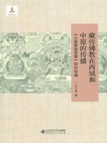 藏傳佛教在西域和中原的傳播：《大乘要道密集》研究初編